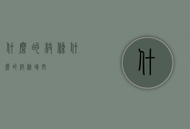 什么的枝条（什么的枝条填空）
