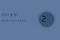 2015年红辣椒买多少钱（今年辣椒多少钱）