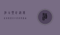 酒店预订，从传统到智能化，如何选择最适合的住宿体验
