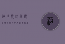 酒店预订，从传统到智能化，如何选择最适合的住宿体验