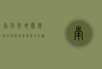 南昌市地图，历史、文化与现代发展的交织