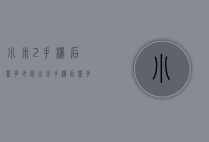 小米2手机后盖多少钱（小米手机后盖多少钱换）