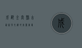 成都金堂县，古韵新风交织的美丽画卷