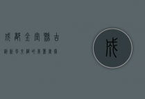 成都金堂县，古韵新风交织的美丽画卷