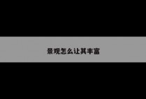 景观怎么让其丰富