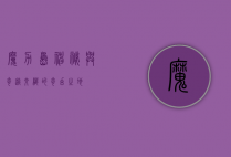 魔力岛，神秘与奇迹交织的奇幻之地