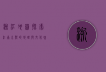 浙江地图，探索江南水乡的地理与文化瑰宝