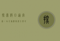 探索假日通官网，一站式旅游解决方案的终极指南