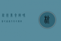 杭州美食街，味蕾的盛宴，文化的传承
