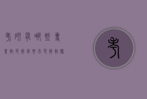 考研有哪些专业对色弱有要求（色弱对临床考研有影响吗）