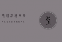 考研准备哪些文具（考研需要哪些文具）