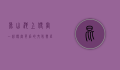 昆山池上便当，一份便当背后的文化与匠心