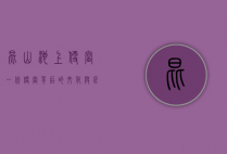昆山池上便当，一份便当背后的文化与匠心