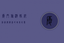 厦门旅游婚纱照，浪漫海岛的唯美记忆