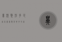 鼻尖整形多少钱（高鼻尖整形要多少钱）