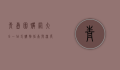青岛团购网大全，一站式购物指南与深度解析