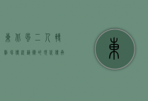 东北风二人转剧场，传统艺术的现代传承与创新