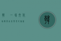 韩囧，一场文化碰撞与自我发现的旅程