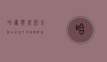 哈尔滨银河大酒店，冰城中的璀璨明珠