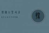 探秘甘熙故居，南京古城的文化瑰宝