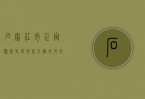石家庄市正定县，历史与现代交织的文化名城