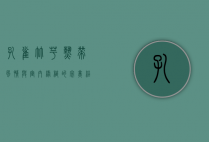 孔雀竹芋，热带风情与室内绿植的完美结合