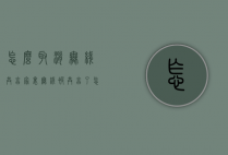 怎么取消无线共享（家里无线被共享了,怎么取消）