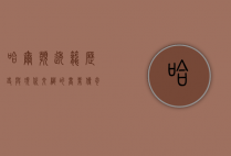 哈尔滨透笼，历史与现代交织的商业传奇