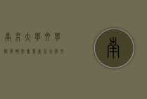南京大学文学院有哪些专业（南京大学文学院有什么专业）