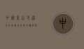 中国嵩山少林寺，千年禅武文化的传承与辉煌