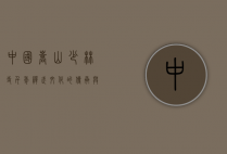 中国嵩山少林寺，千年禅武文化的传承与辉煌