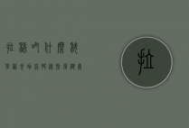 拉稀吃什么？科学饮食助你快速恢复健康