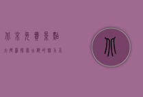 北京免费景点大搜罗，探索古都的魅力不花一分钱