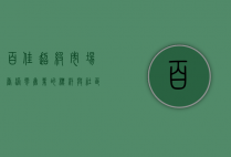 百佳超级市场，香港零售业的标杆与社区生活的纽带