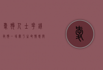 爱狗人士花钱救狗，一场关于生命、情感与责任的争议