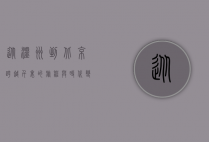 从温州到北京，跨越千里的旅程与时代变迁