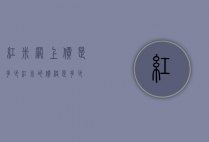 红米网上价是多少（红米的价格是多少）