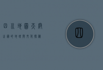 四川地图，天府之国的地理与文化探秘