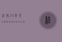 结婚20年是什么婚（结婚40年是什么婚）