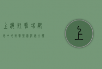 上海射击场，都市中的射击乐园与安全体验