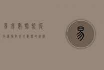 易我数据恢复向导，拯救丢失数据的终极指南