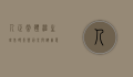 人正常体温，生理基础、影响因素与健康意义