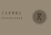 人正常体温，生理基础、影响因素与健康意义