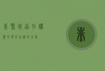 非繁城品，在喧嚣中寻找生活的本真