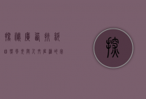 探秘广西扶绥，自然风光与人文底蕴的完美交融