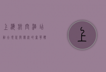 上海航空酒店，融合现代与传统的奢华体验