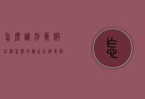 怎么识别真假红酒（怎么分辨出红酒真假）
