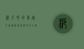 栀子花的养殖方法，从选苗到开花的全面指南