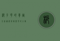 栀子花的养殖方法，从选苗到开花的全面指南