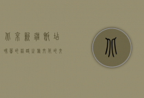 北京新疆饭店，味蕾的丝路之旅，文化的交融之地
